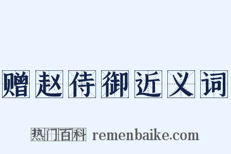 赠赵侍御近义词是什么意思的图片
